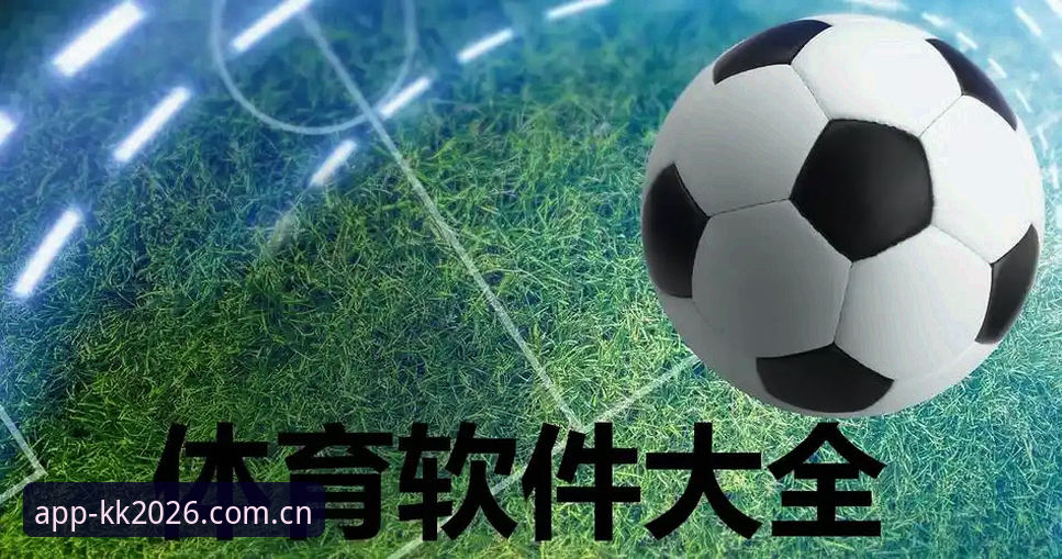 kk体育互动功能最新版 KK体育互动功能最新版 vs 传统体育平台:2026年技术革新对比分析