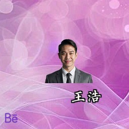 王浩